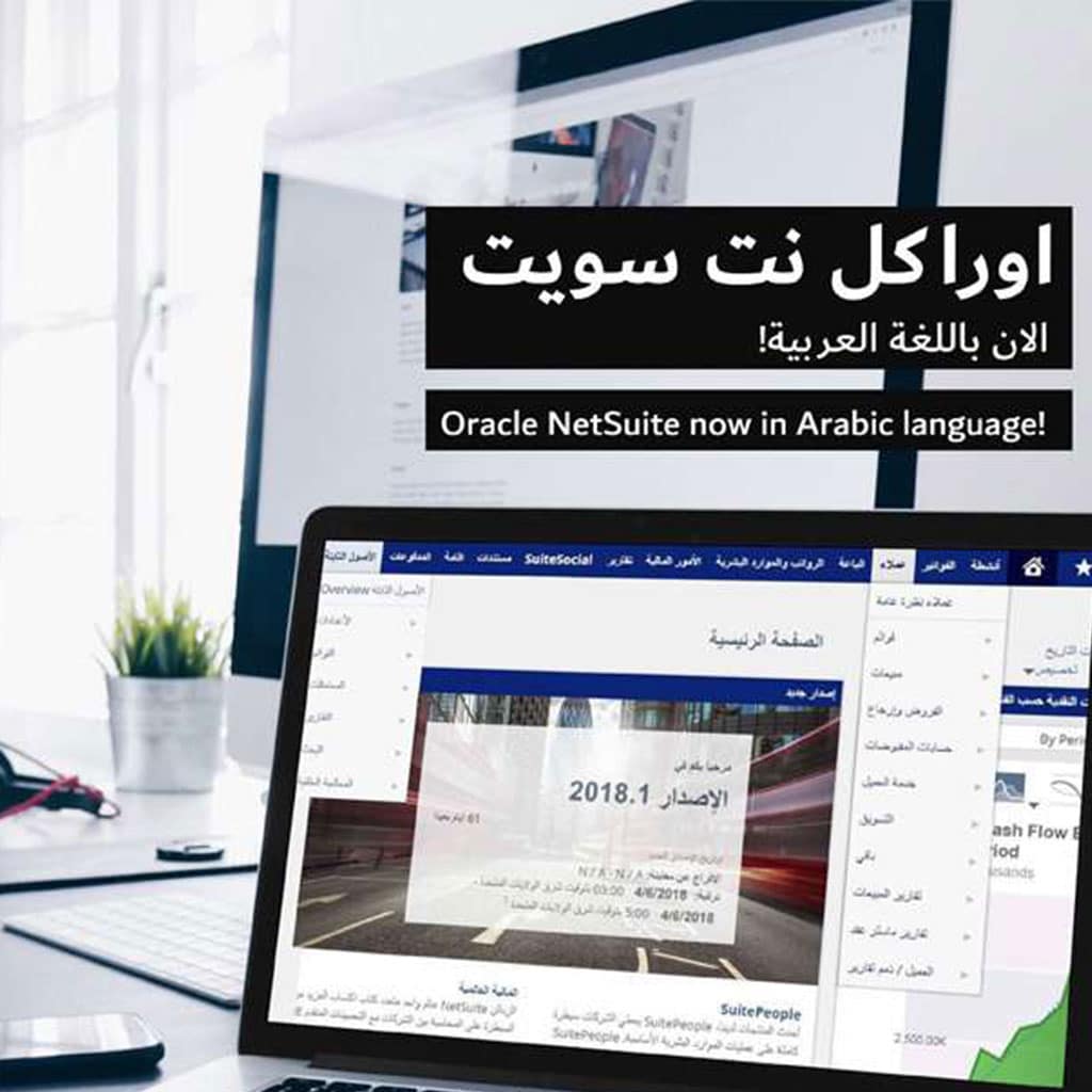 NetSuite in Arabic